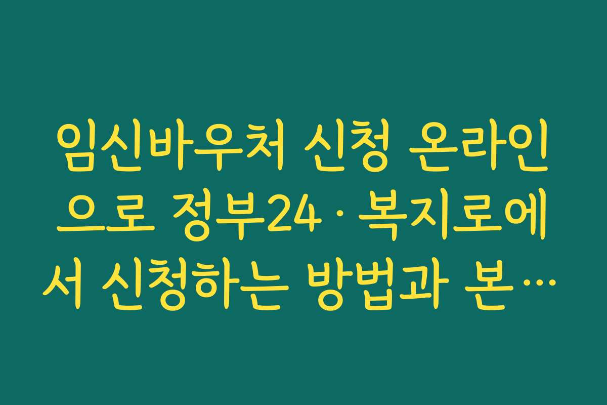 임신바우처 신청 온라인으로 정부24·복지로에서 신청하는 방법과 본인인증 절차