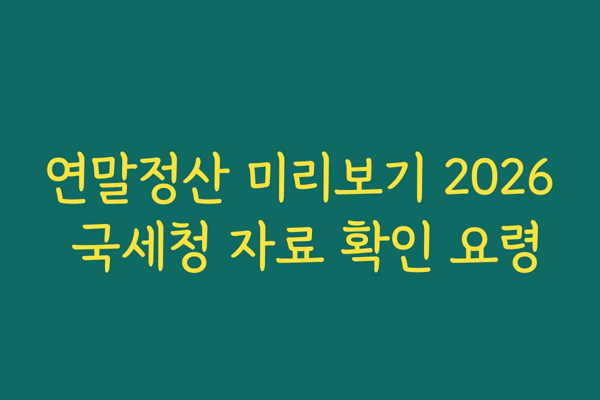 연말정산 미리보기 2026 국세청 자료 확인 요령