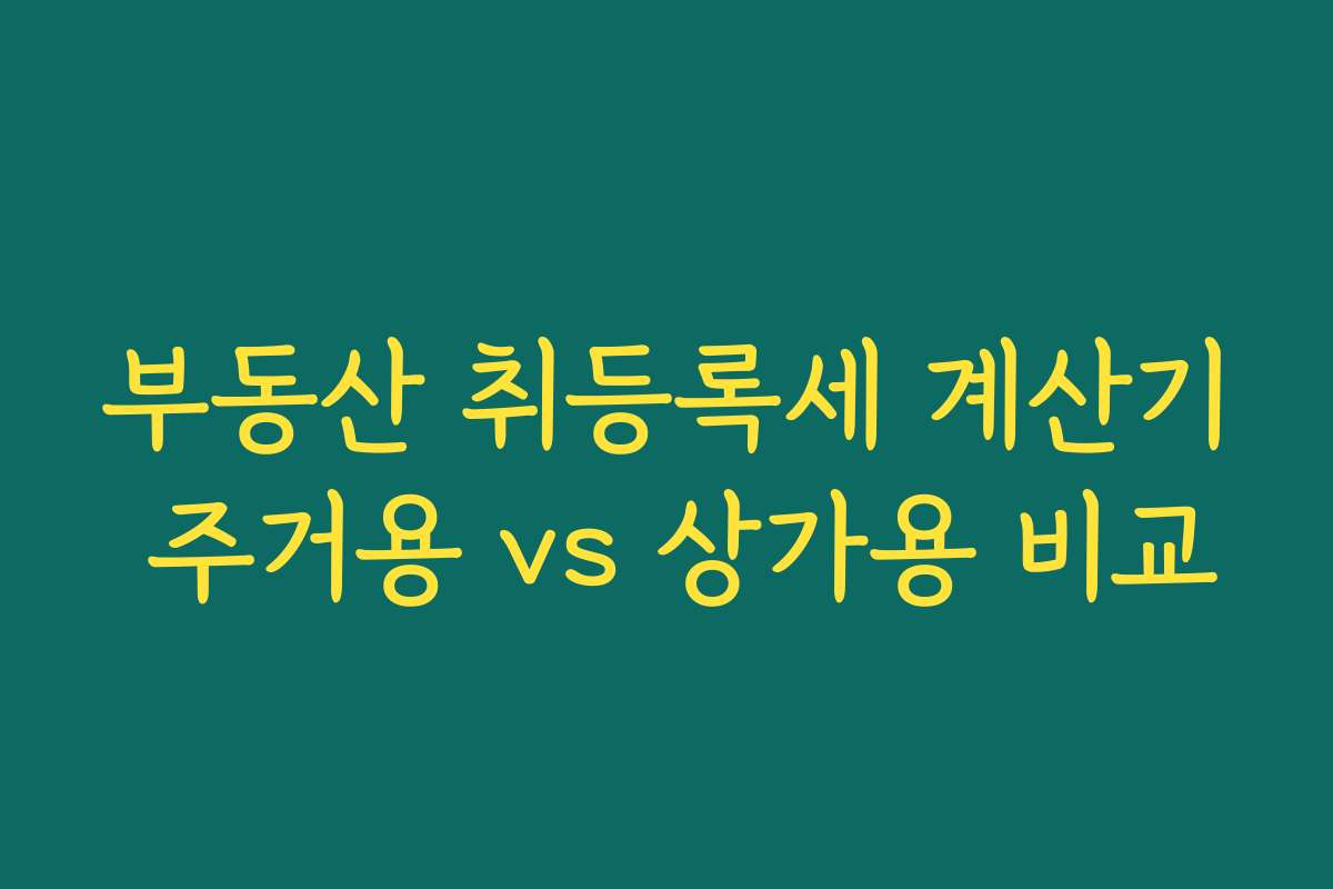 부동산 취등록세 계산기 주거용 vs 상가용 비교