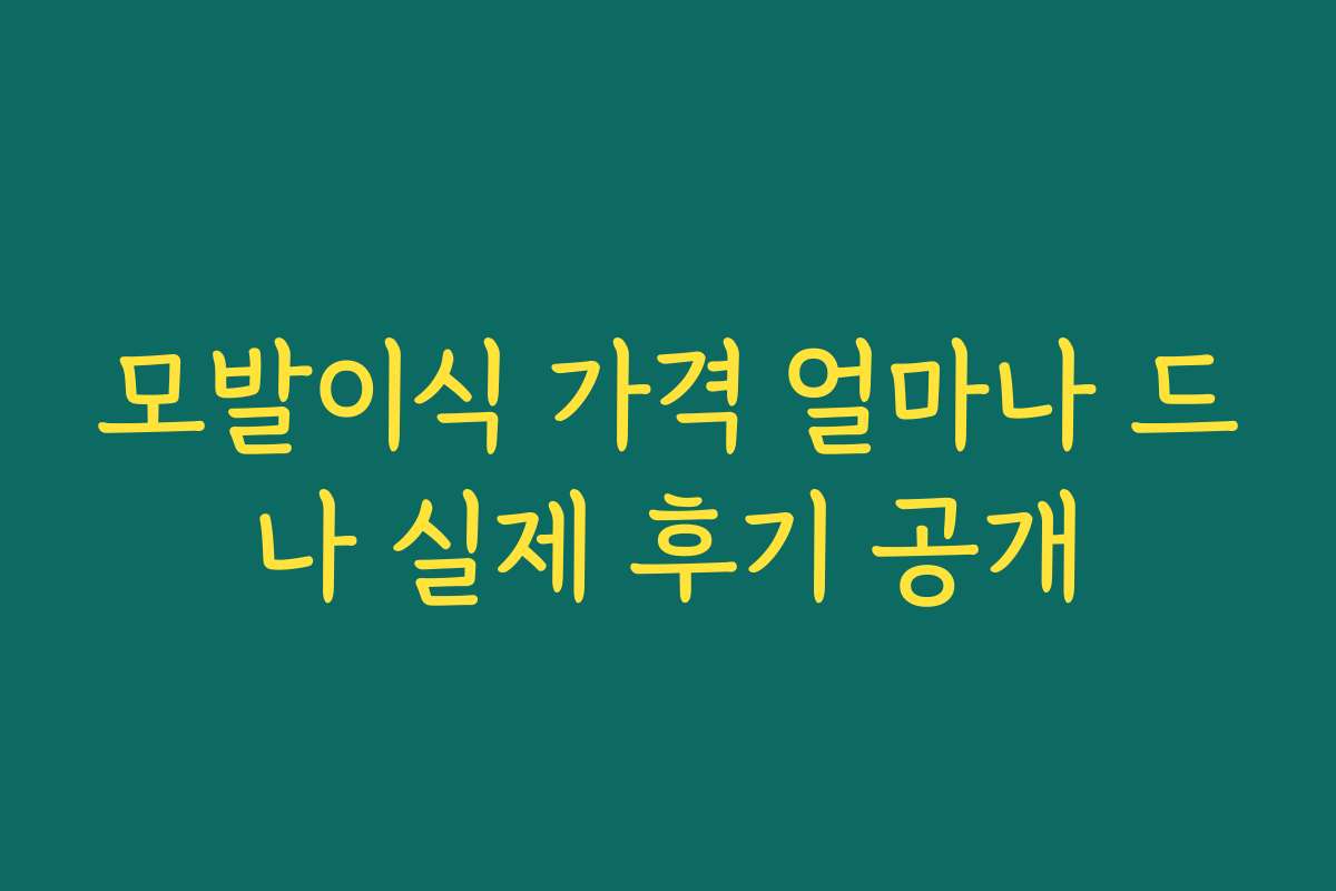 모발이식 가격 얼마나 드나 실제 후기 공개