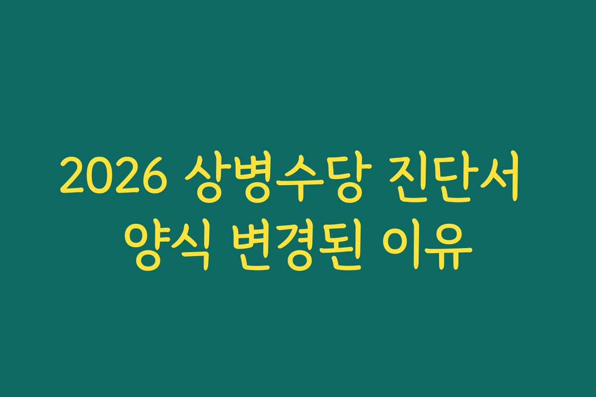 2026 상병수당 진단서 양식 변경된 이유