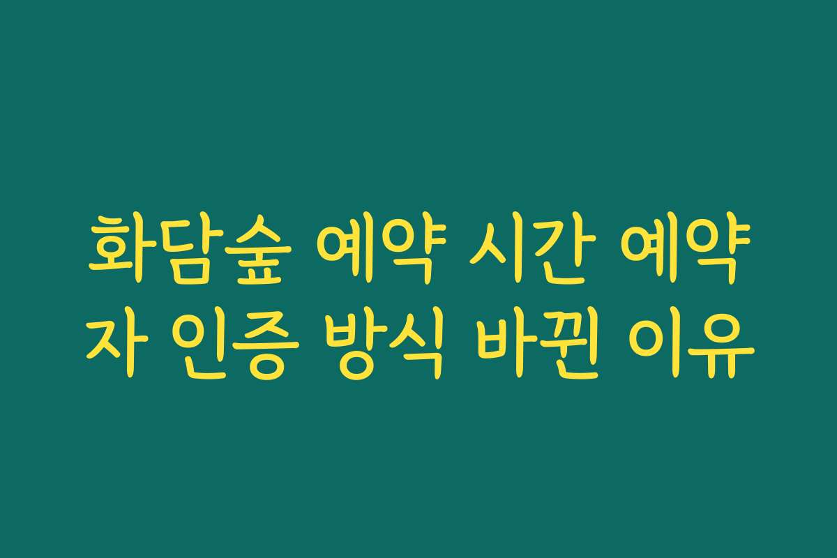 화담숲 예약 시간 예약자 인증 방식 바뀐 이유