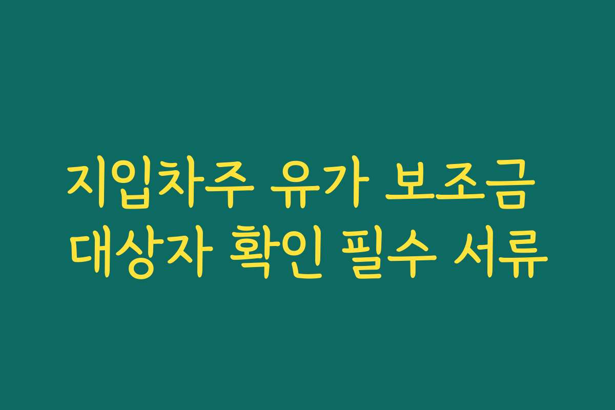 지입차주 유가 보조금 대상자 확인 필수 서류
