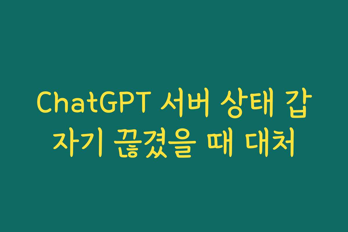 ChatGPT 서버 상태 갑자기 끊겼을 때 대처