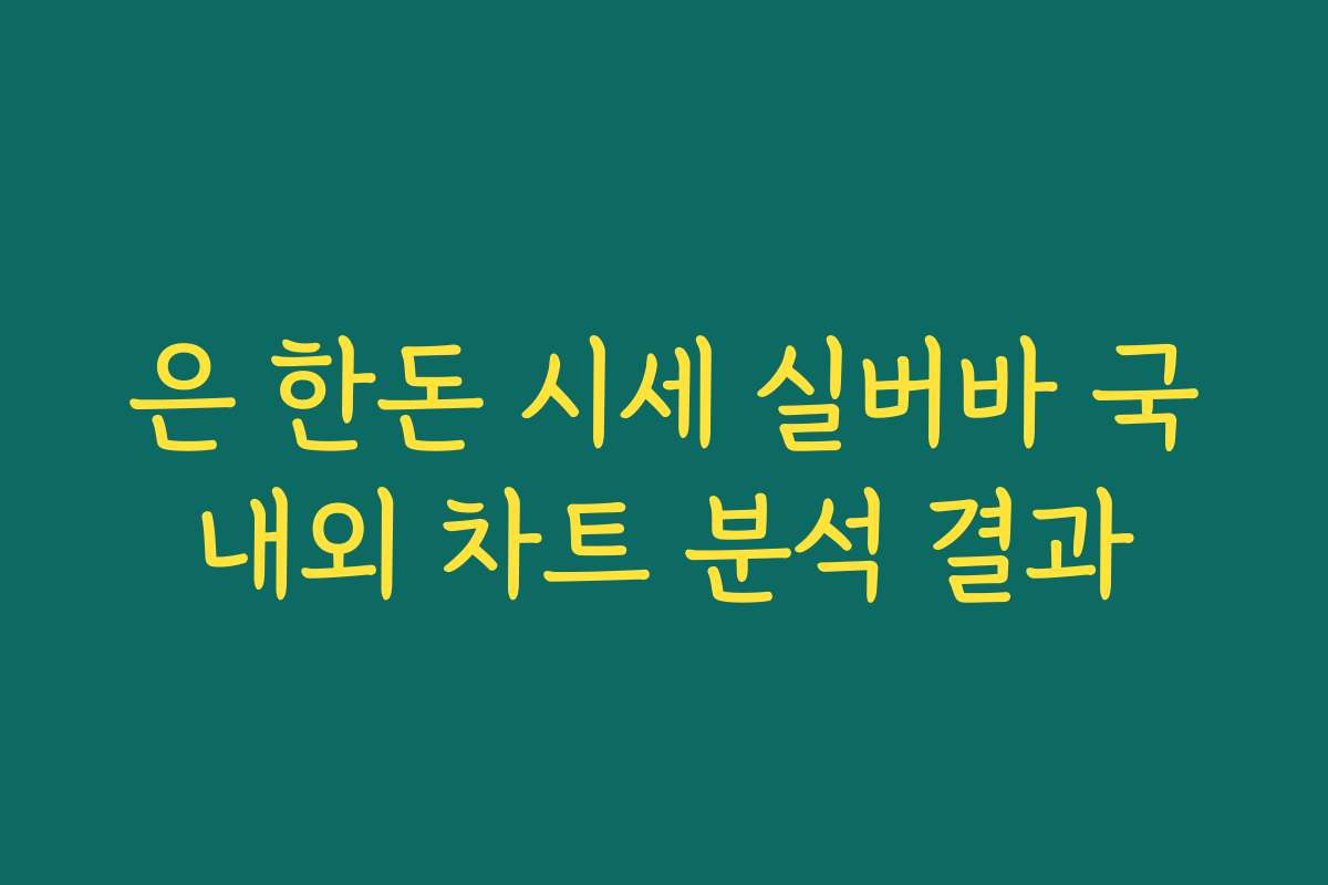 은 한돈 시세 실버바 국내외 차트 분석 결과 은 한돈 시세 실버바 국내외 차트 분석 결과