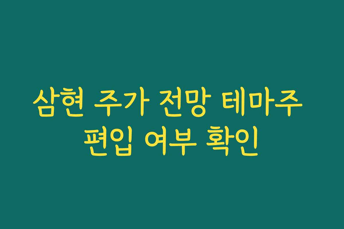 삼현 주가 전망 테마주 편입 여부 확인
