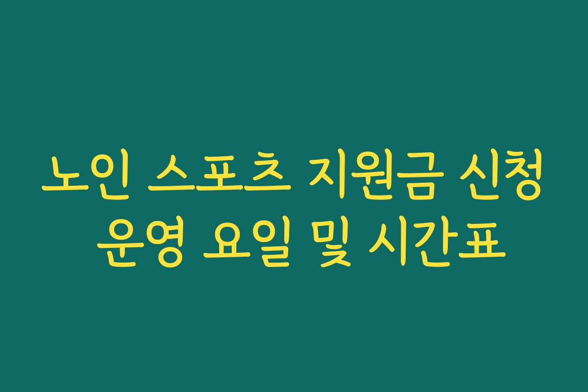노인 스포츠 지원금 신청 운영 요일 및 시간표
