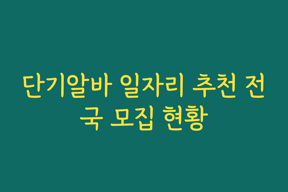 단기알바 일자리 추천 전국 모집 현황
