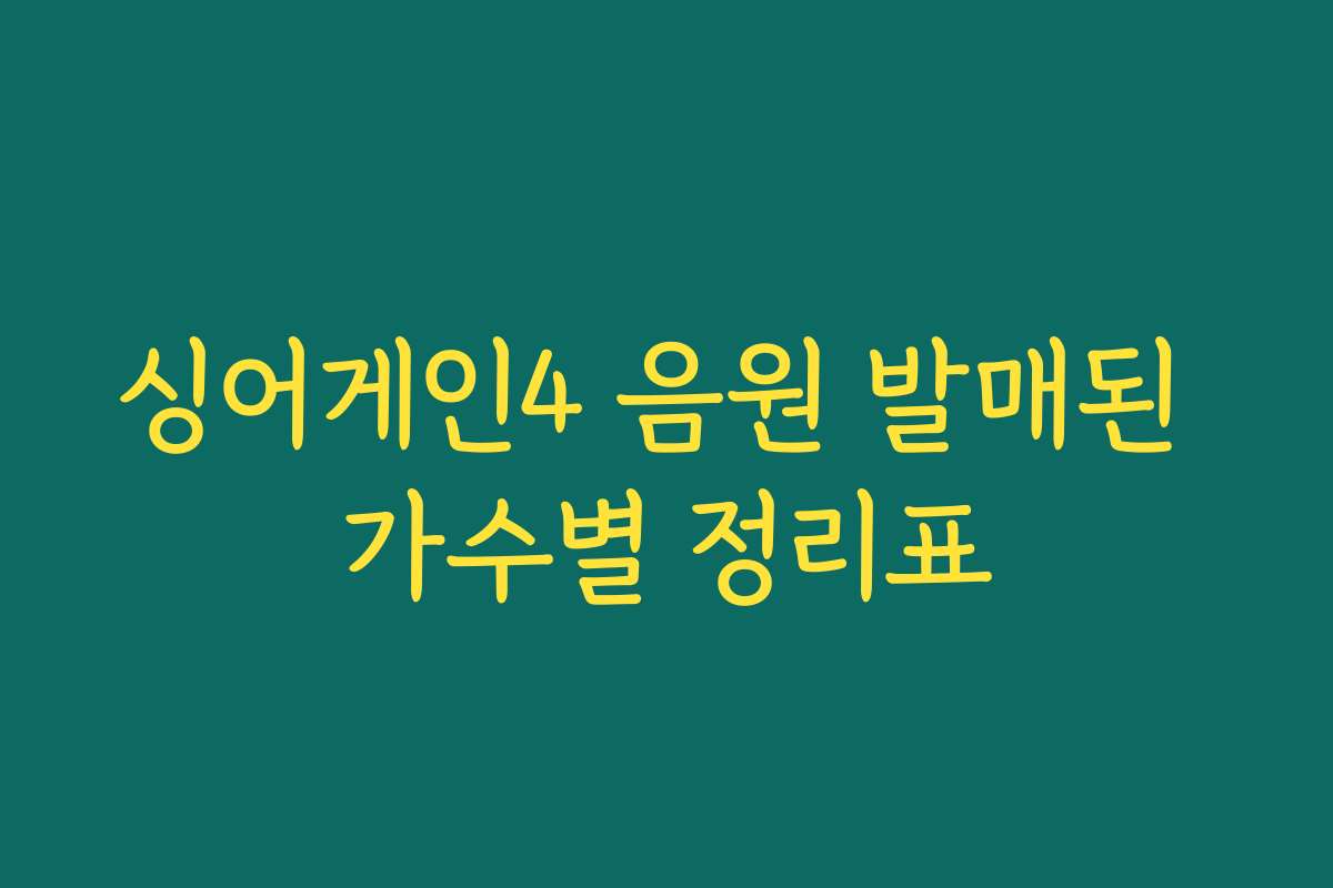 싱어게인4 음원 발매된 가수별 정리표