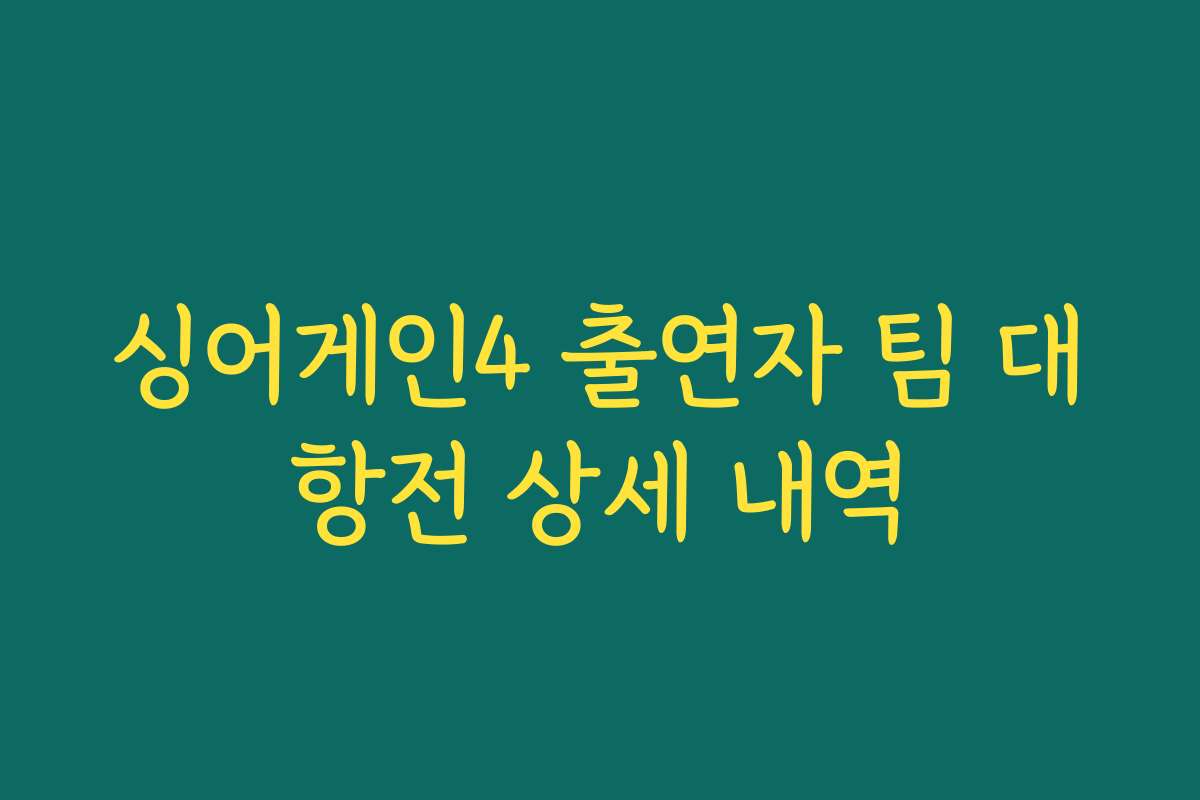 싱어게인4 출연자 팀 대항전 상세 내역