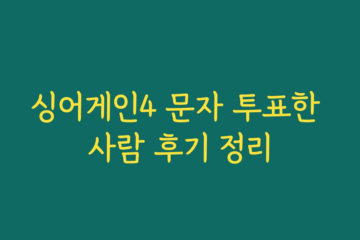 싱어게인4 문자 투표한 사람 후기 정리