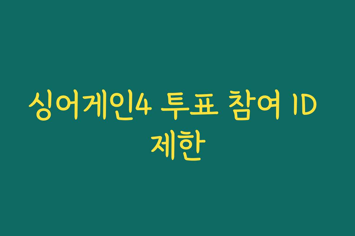 싱어게인4 투표 참여 ID 제한