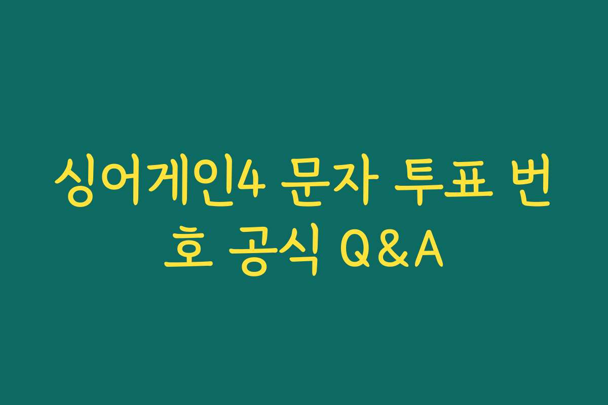 싱어게인4 문자 투표 번호 공식 Q&A