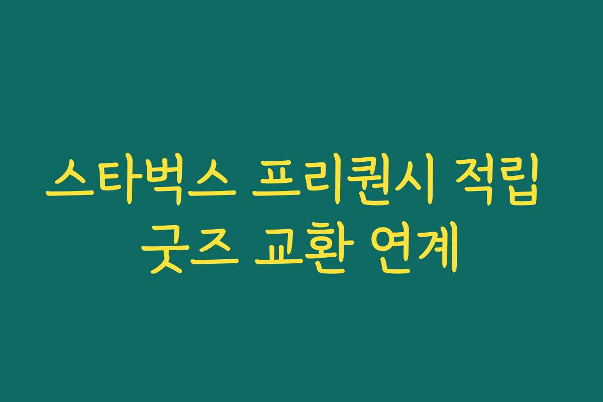 스타벅스 프리퀀시 적립 굿즈 교환 연계 스타벅스 프리퀀시 적립 굿즈 교환 연계