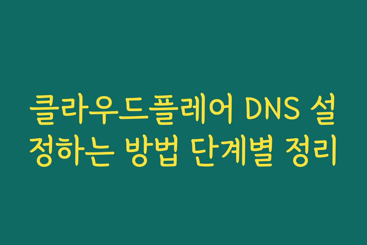 클라우드플레어 DNS 설정하는 방법 단계별 정리