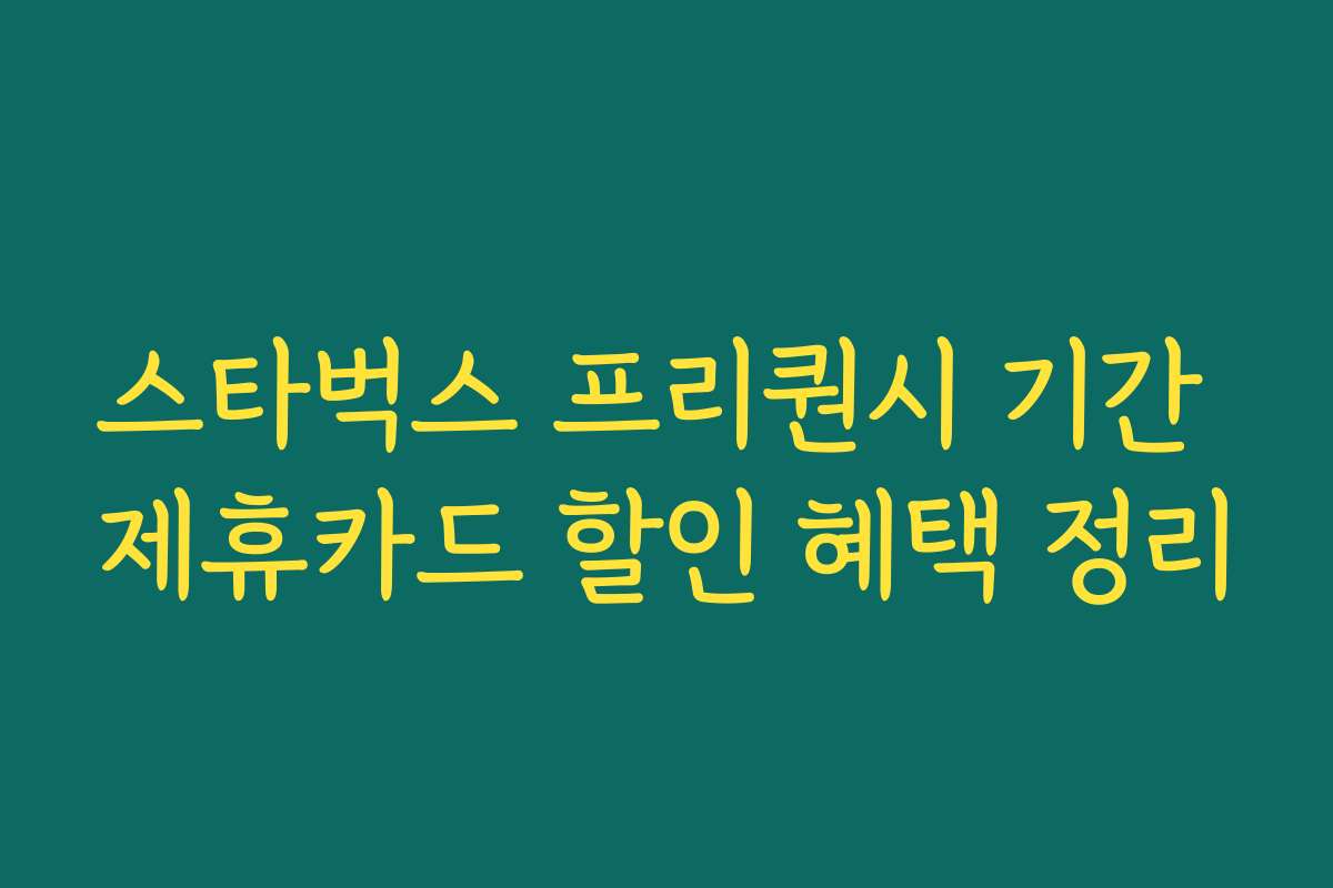 스타벅스 프리퀀시 기간 제휴카드 할인 혜택 정리