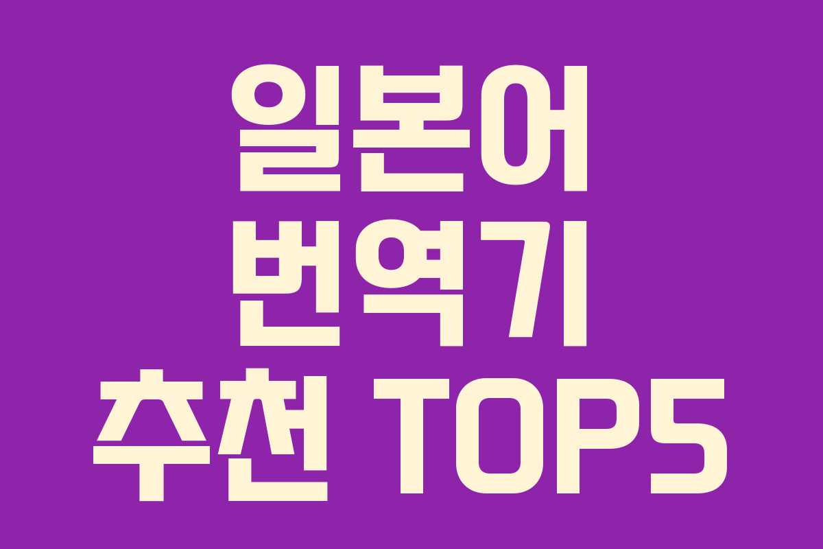 일본어 번역기 추천 TOP5 일본어 번역기 추천 TOP5