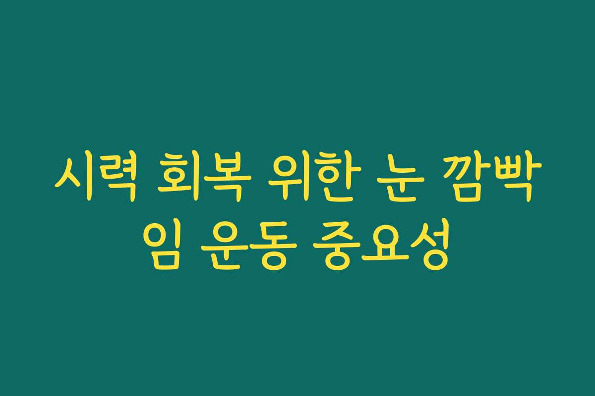 시력 회복 위한 눈 깜빡임 운동 중요성