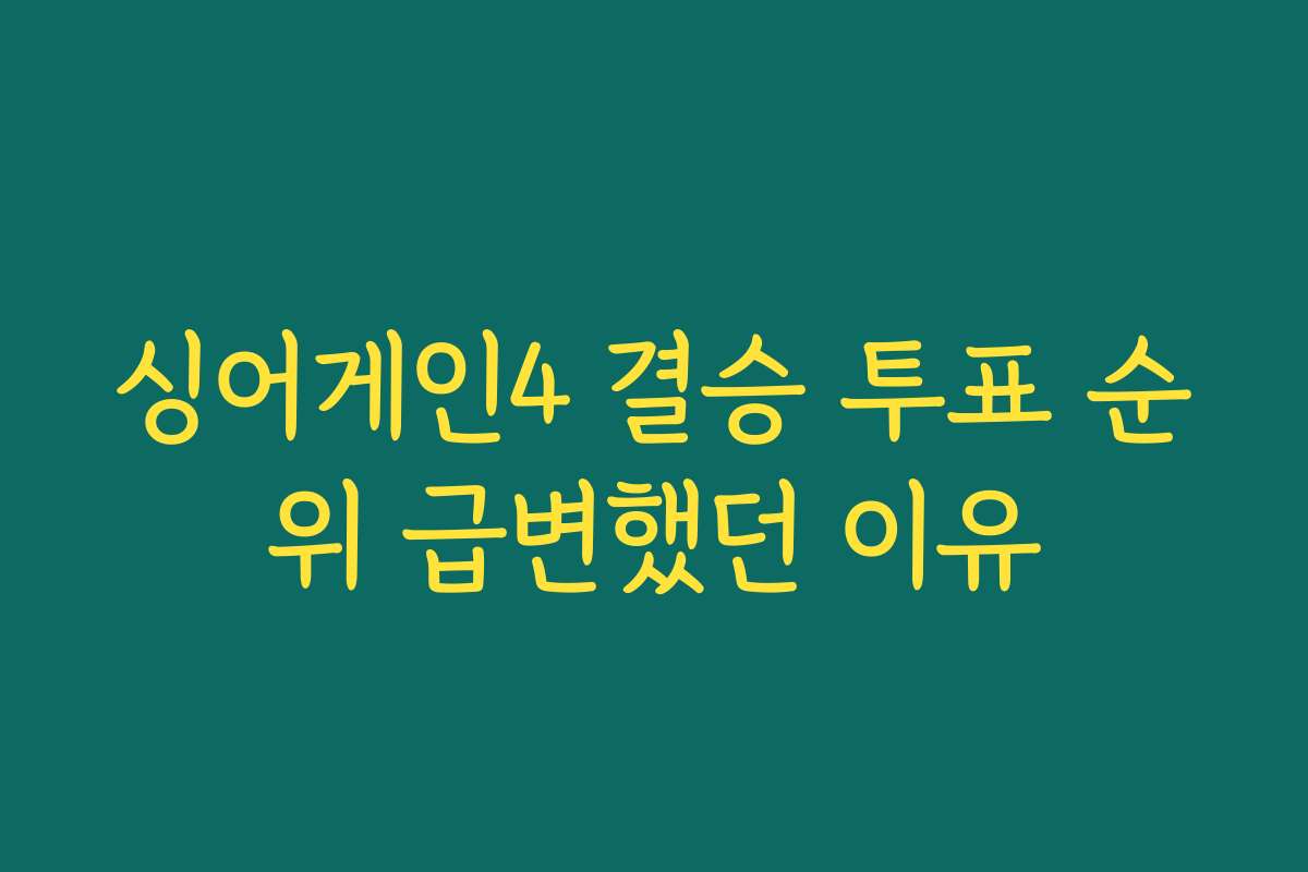 싱어게인4 결승 투표 순위 급변했던 이유