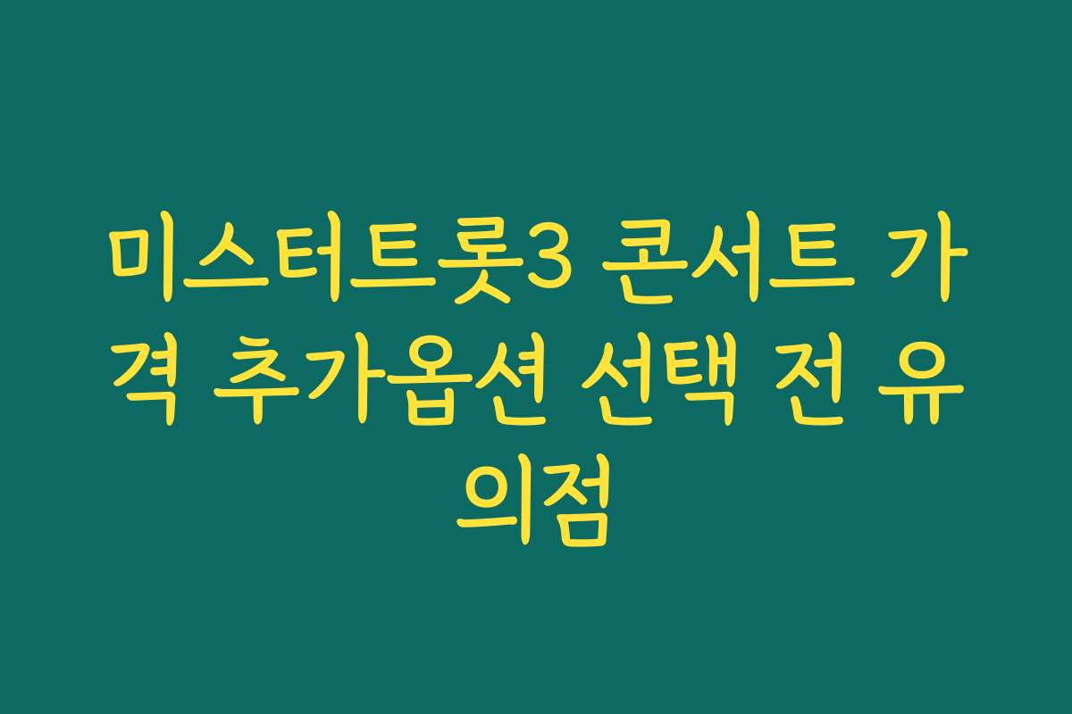 미스터트롯3 콘서트 가격 추가옵션 선택 전 유의점