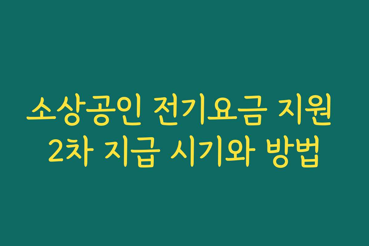 소상공인 전기요금 지원 2차 지급 시기와 방법