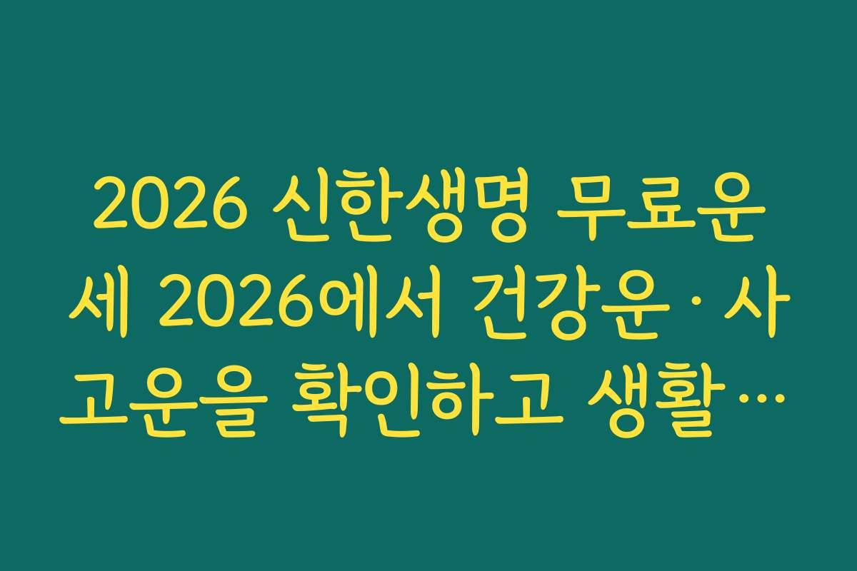 2026 신한생명 무료운세 2026에서 건강운·사고운을 확인하고 생활습관 바꾸는 요령