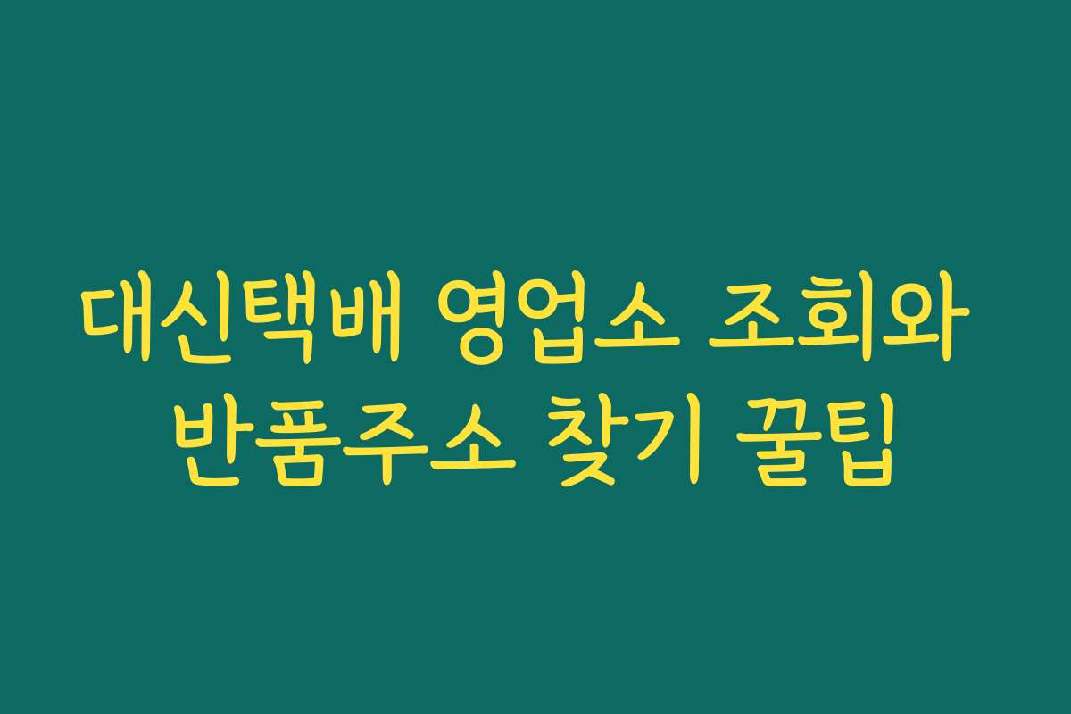 대신택배 영업소 조회와 반품주소 찾기 꿀팁