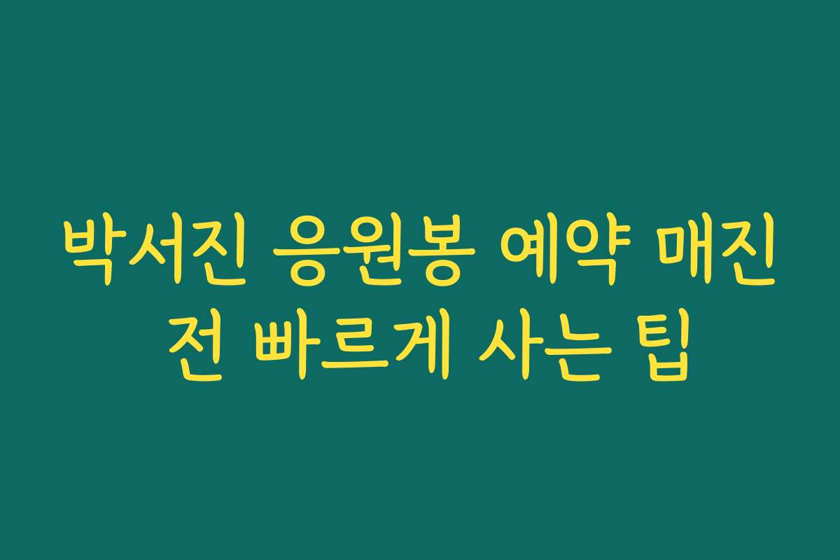 박서진 응원봉 예약 매진 전 빠르게 사는 팁