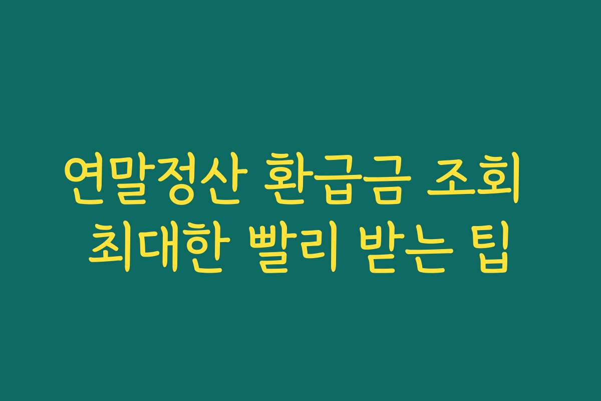 연말정산 환급금 조회 최대한 빨리 받는 팁 연말정산 환급금 조회 최대한 빨리 받는 팁