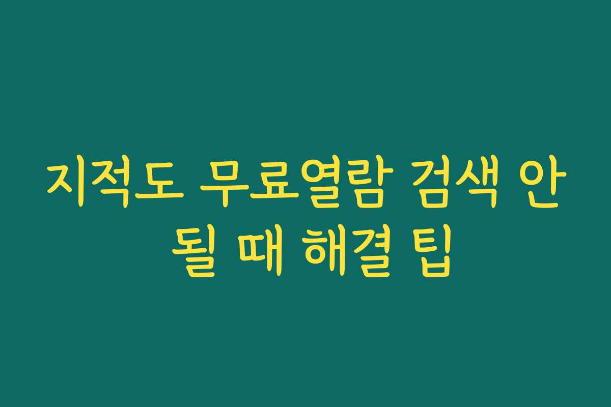 지적도 무료열람 검색 안 될 때 해결 팁