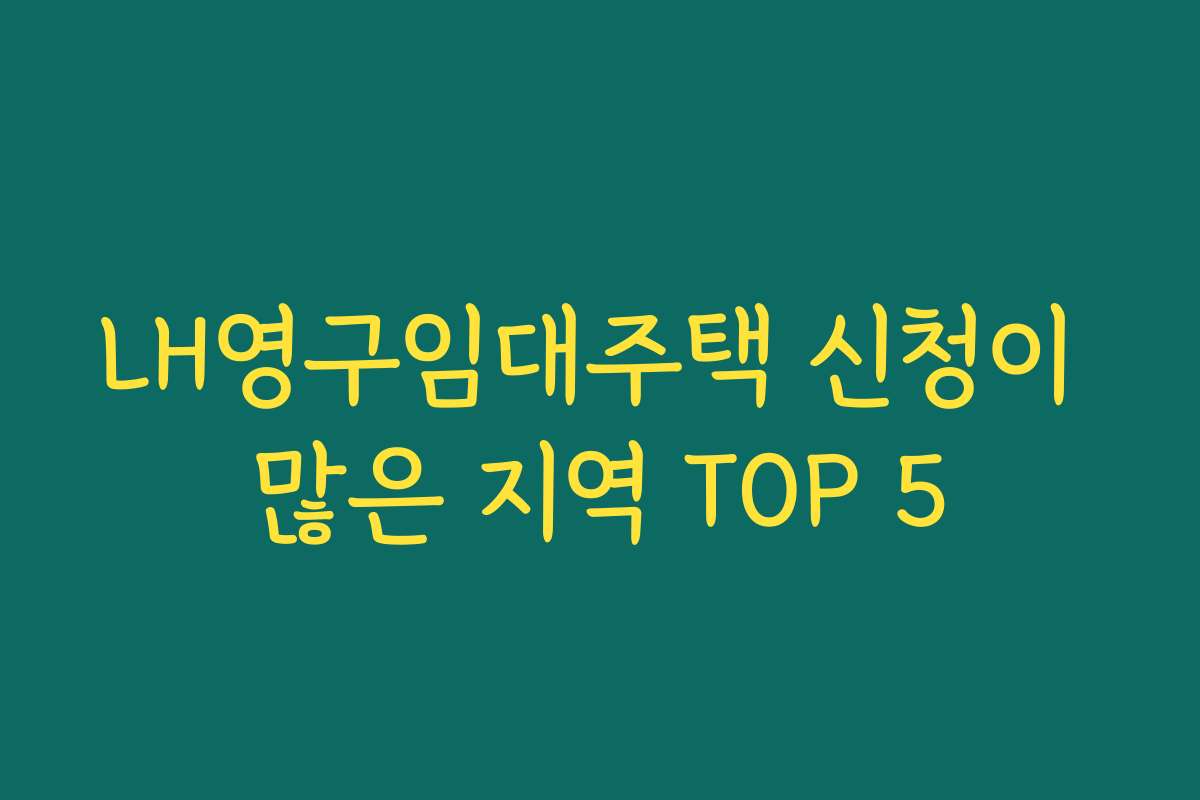 LH영구임대주택 신청이 많은 지역 TOP 5
