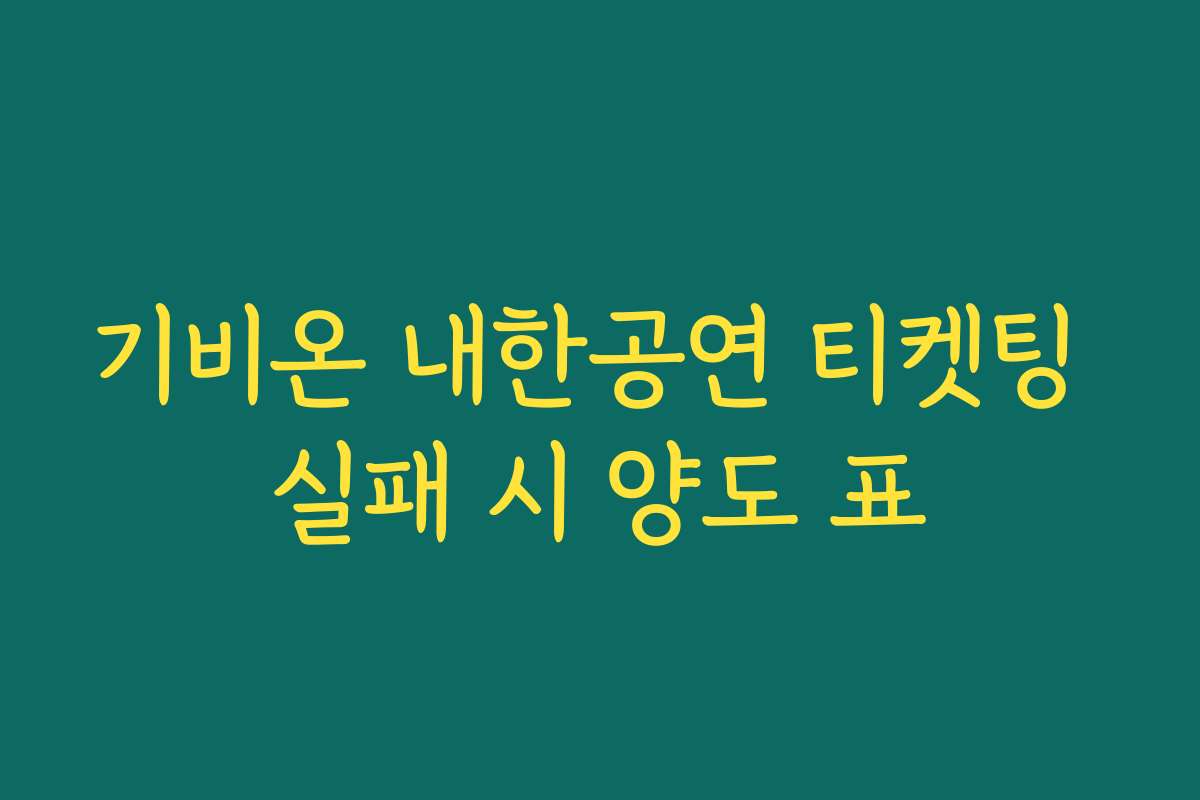 기비온 내한공연 티켓팅 실패 시 양도 표