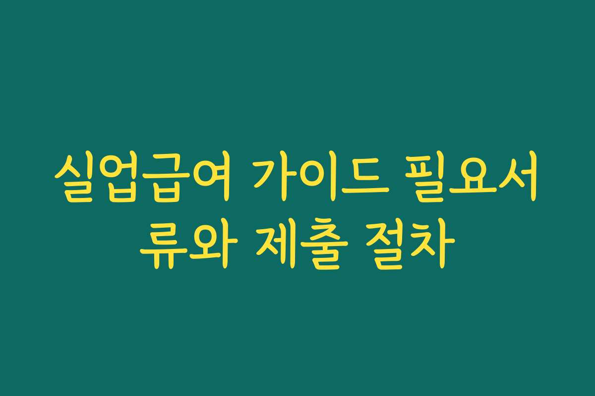 실업급여 가이드 필요서류와 제출 절차