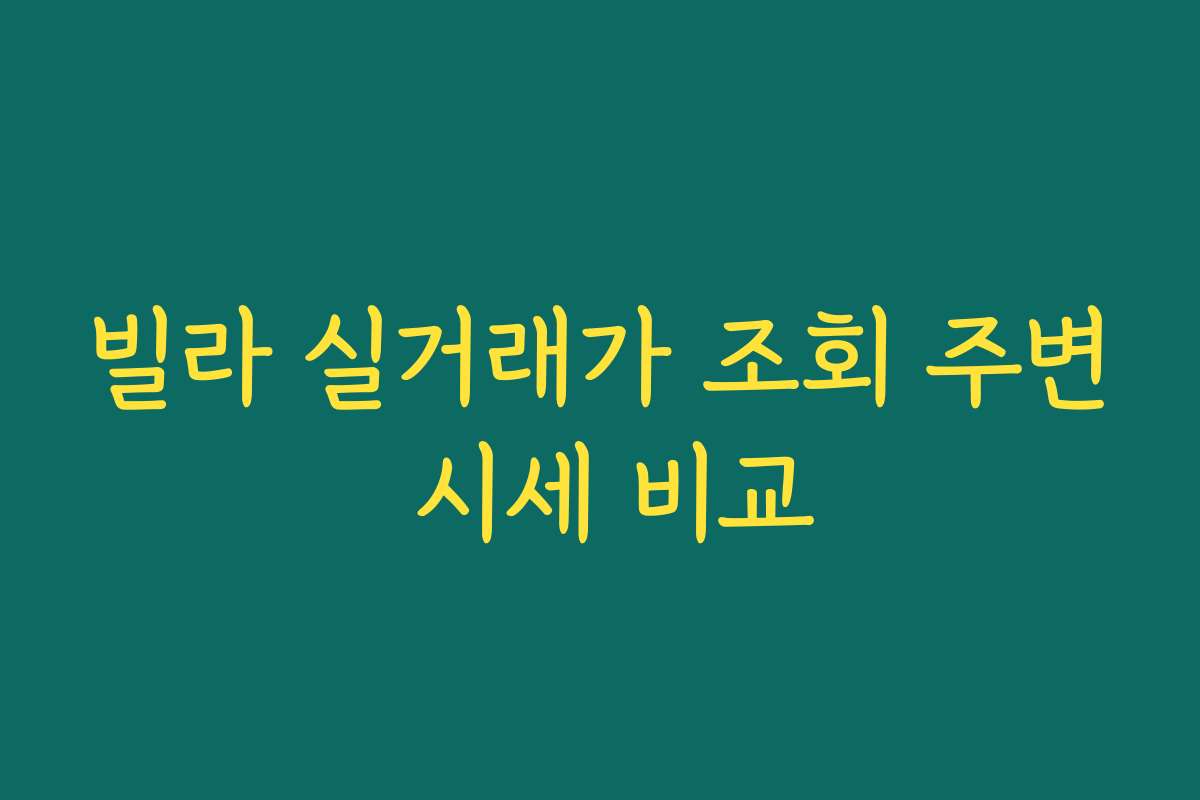 빌라 실거래가 조회 주변 시세 비교