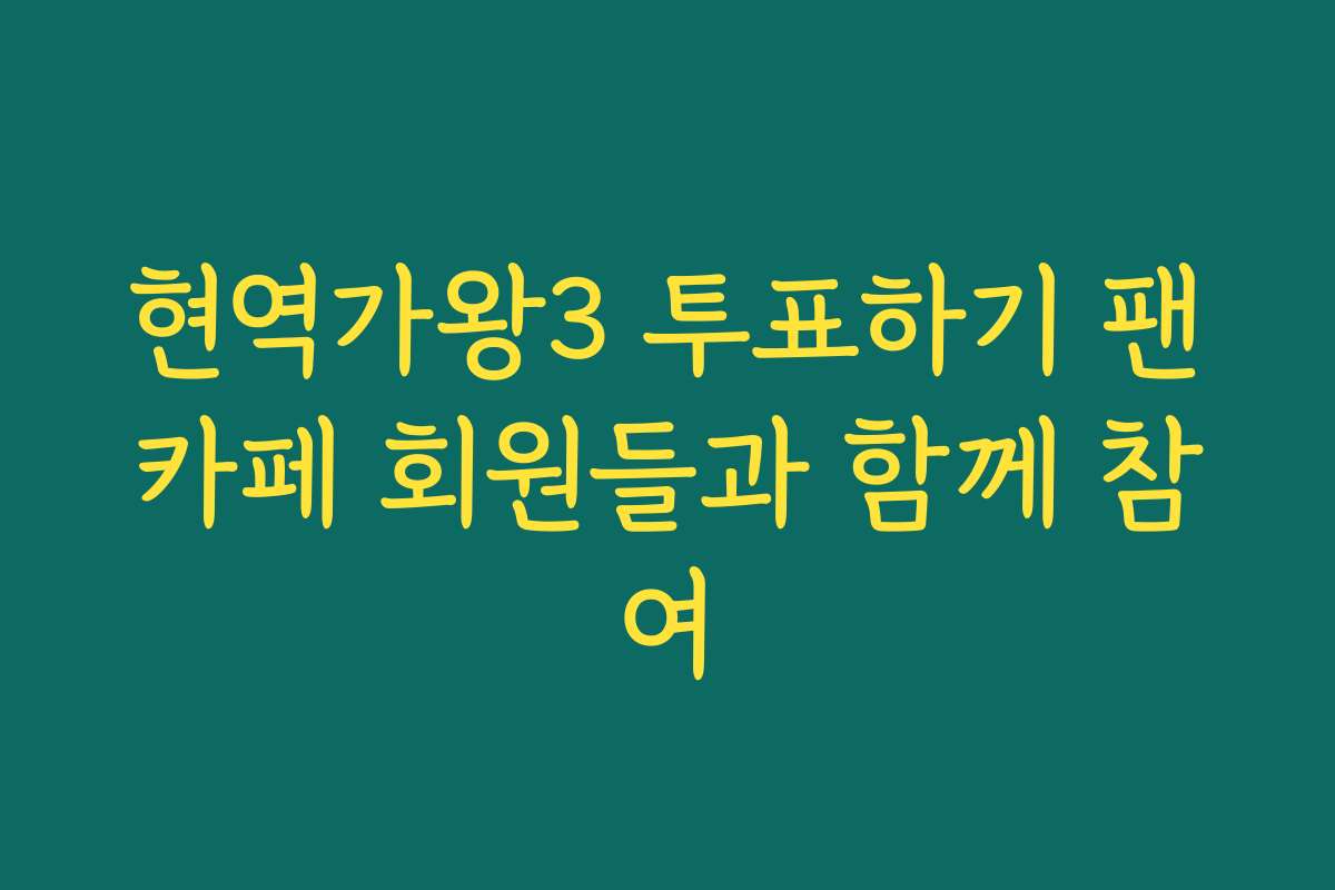 현역가왕3 투표하기 팬카페 회원들과 함께 참여
