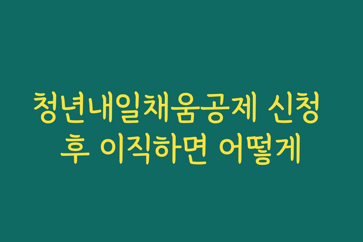 청년내일채움공제 신청 후 이직하면 어떻게