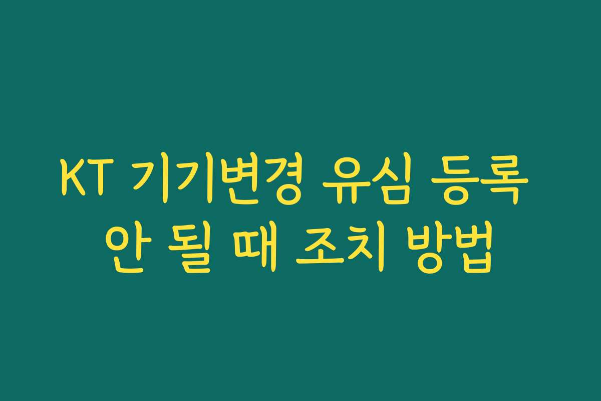 KT 기기변경 유심 등록 안 될 때 조치 방법