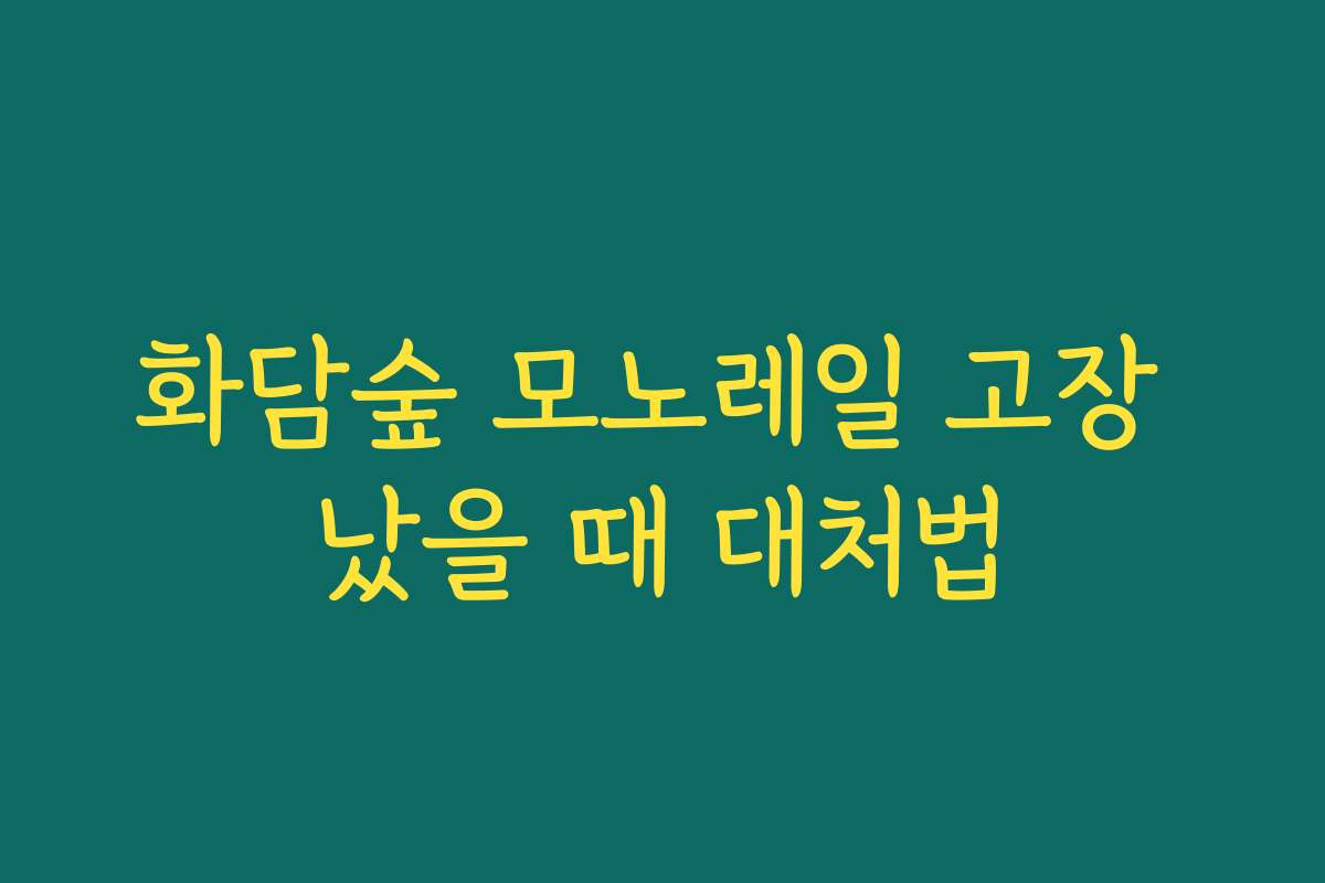 화담숲 모노레일 고장 났을 때 대처법