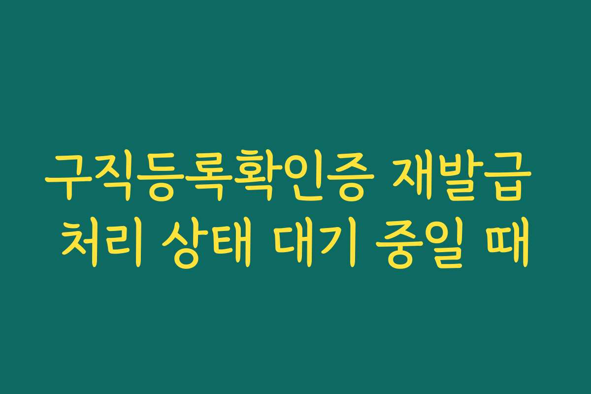 구직등록확인증 재발급 처리 상태 대기 중일 때
