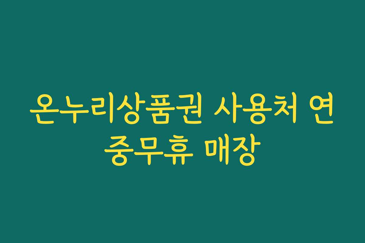 온누리상품권 사용처 연중무휴 매장