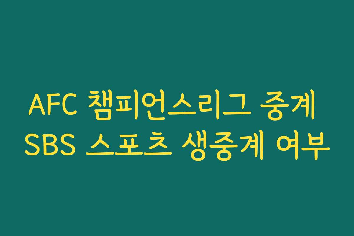 AFC 챔피언스리그 중계 SBS 스포츠 생중계 여부