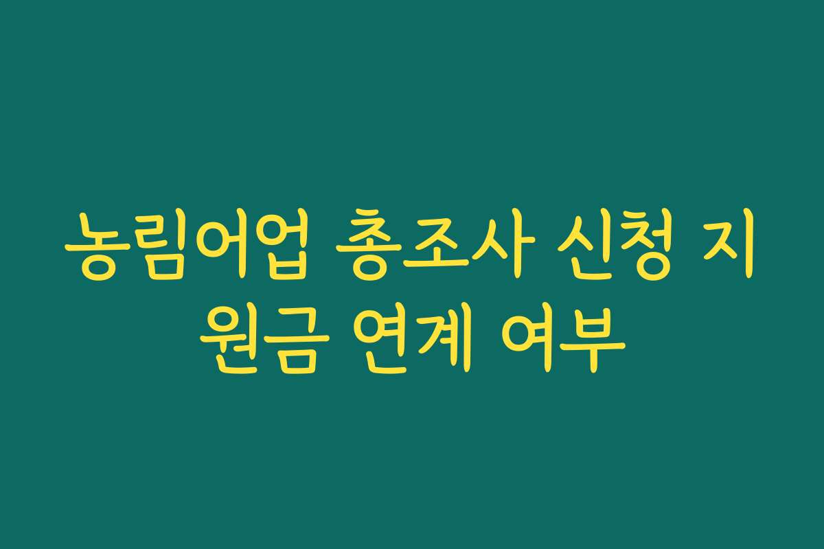 농림어업 총조사 신청 지원금 연계 여부