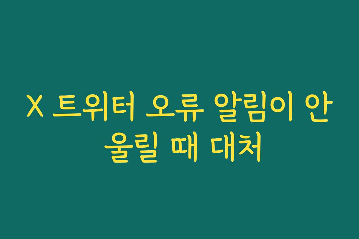 X 트위터 오류 알림이 안 울릴 때 대처