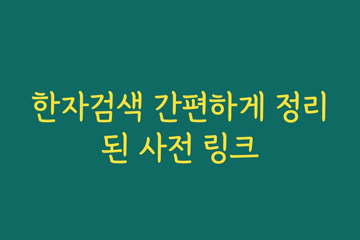 한자검색 간편하게 정리된 사전 링크