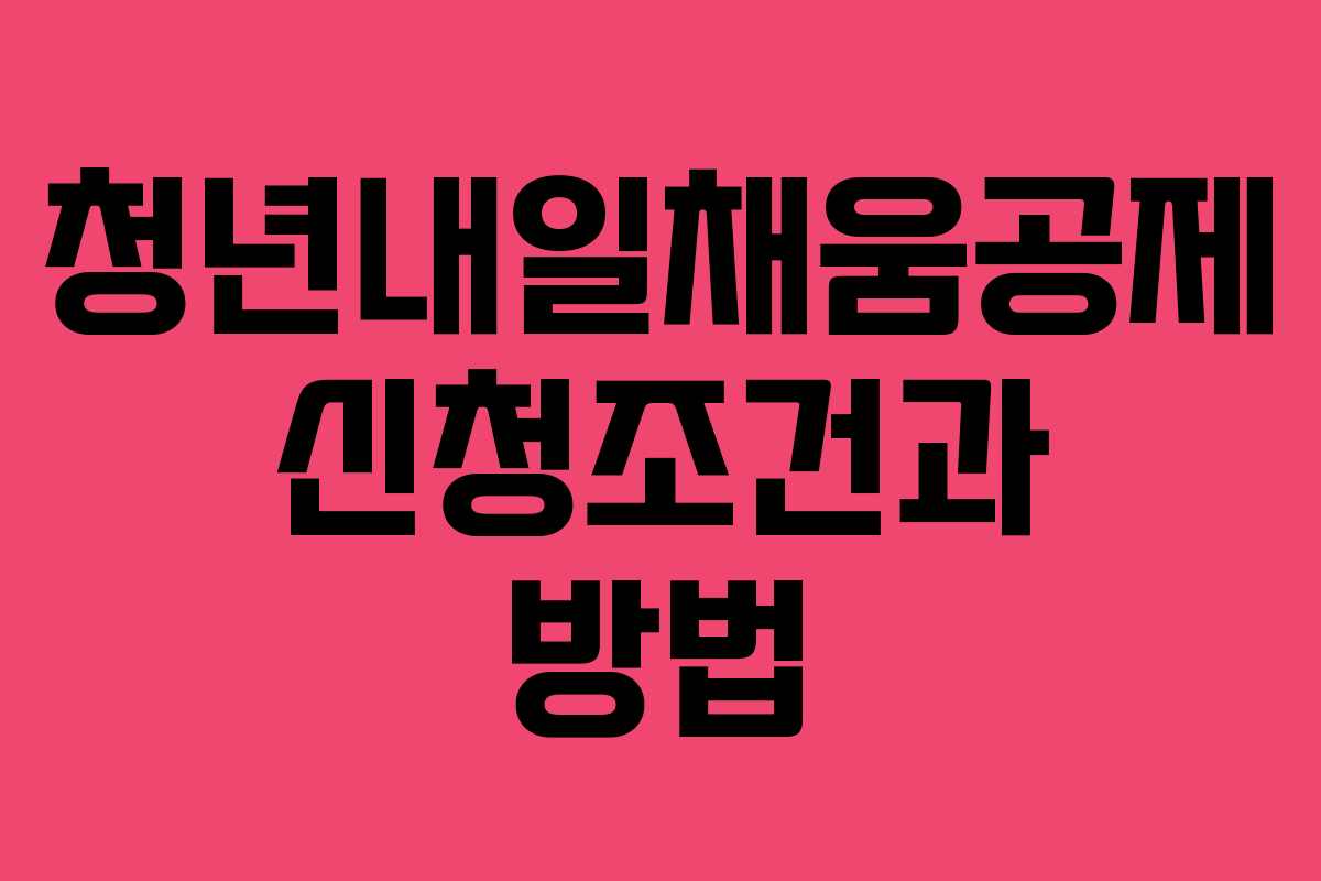 청년내일채움공제 신청조건과 방법