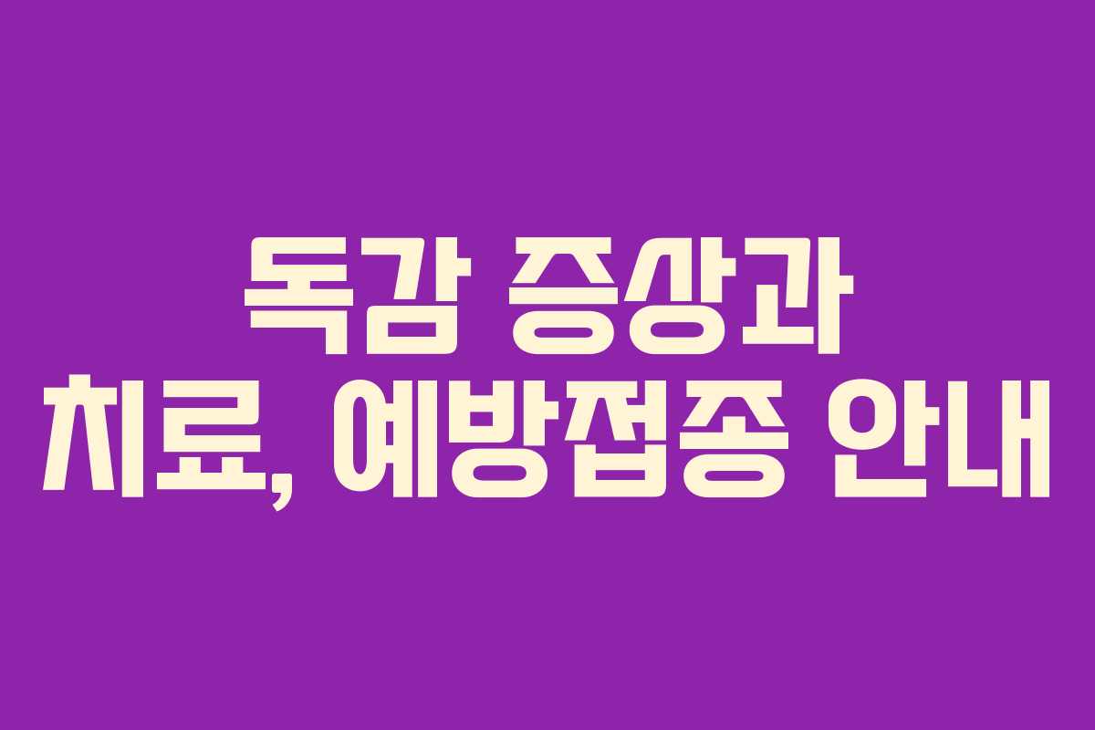 독감 증상과 치료, 예방접종 안내 독감 증상과 치료, 예방접종 안내