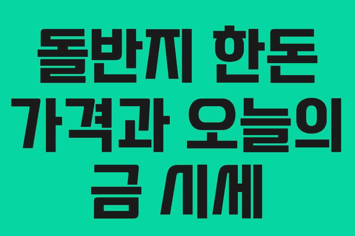 돌반지 한돈 가격과 오늘의 금 시세 돌반지 한돈 가격과 오늘의 금 시세