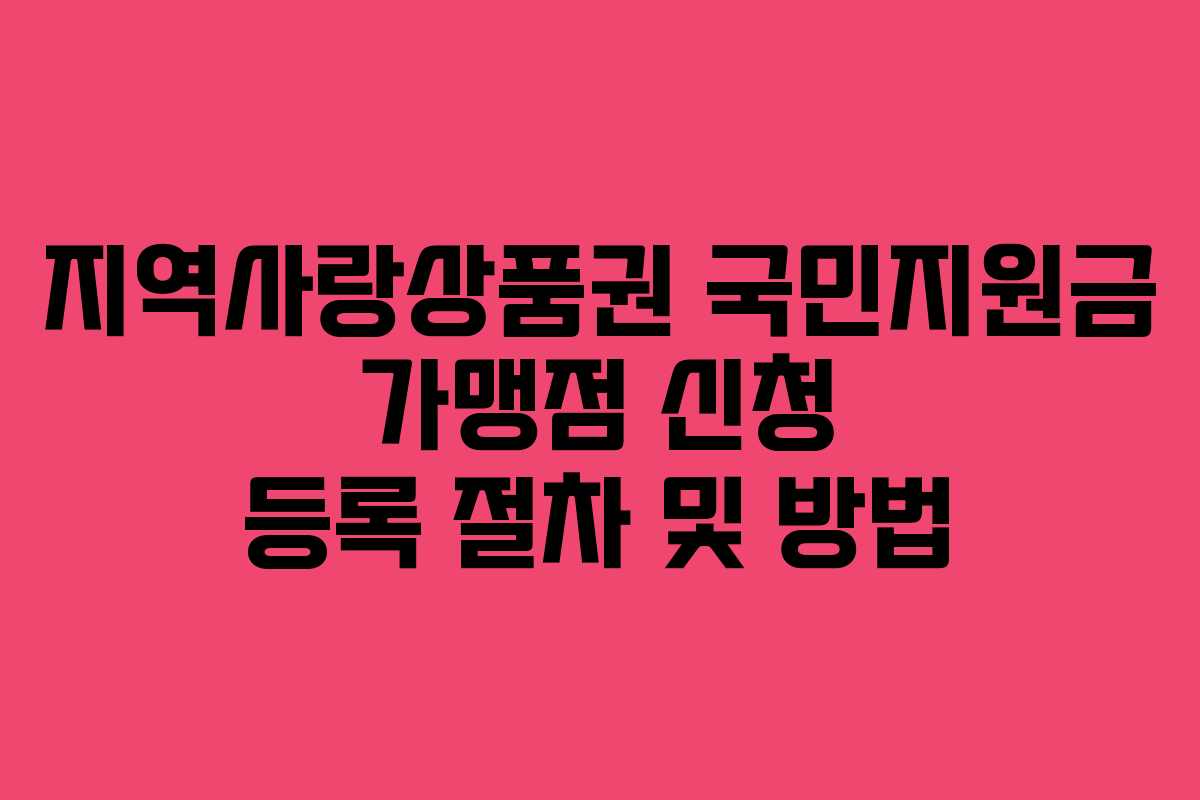 지역사랑상품권 국민지원금 가맹점 신청 등록 절차 및 방법 지역사랑상품권 국민지원금 가맹점 신청 등록 절차 및 방법