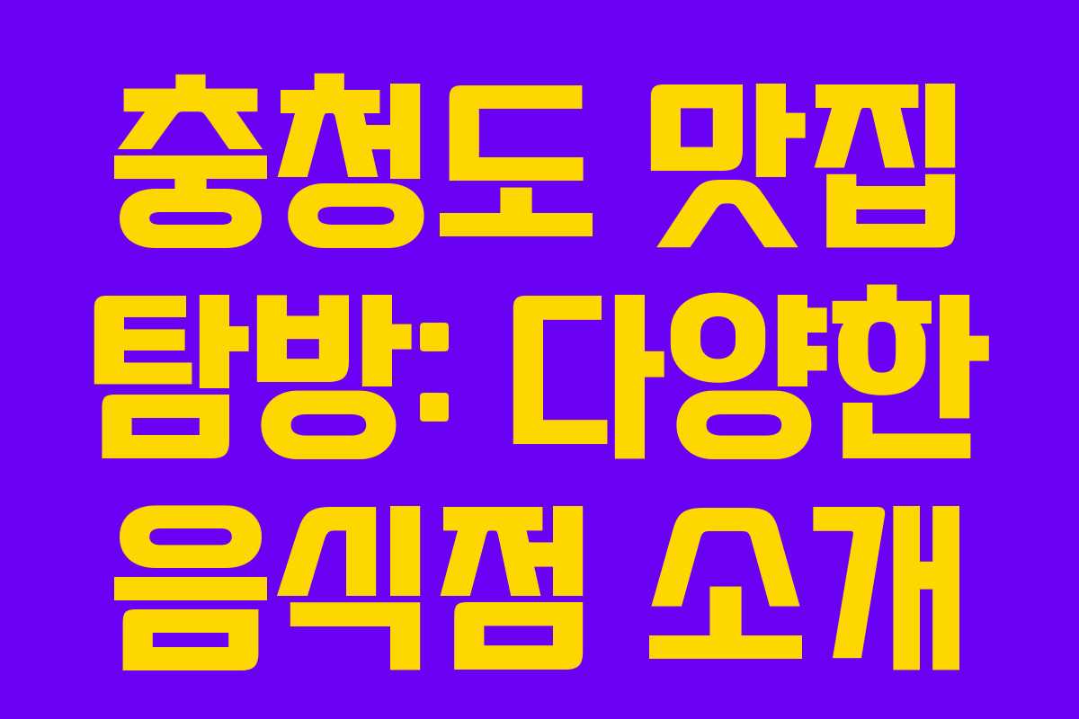 충청도 맛집 탐방: 다양한 음식점 소개 충청도 맛집 탐방: 다양한 음식점 소개
