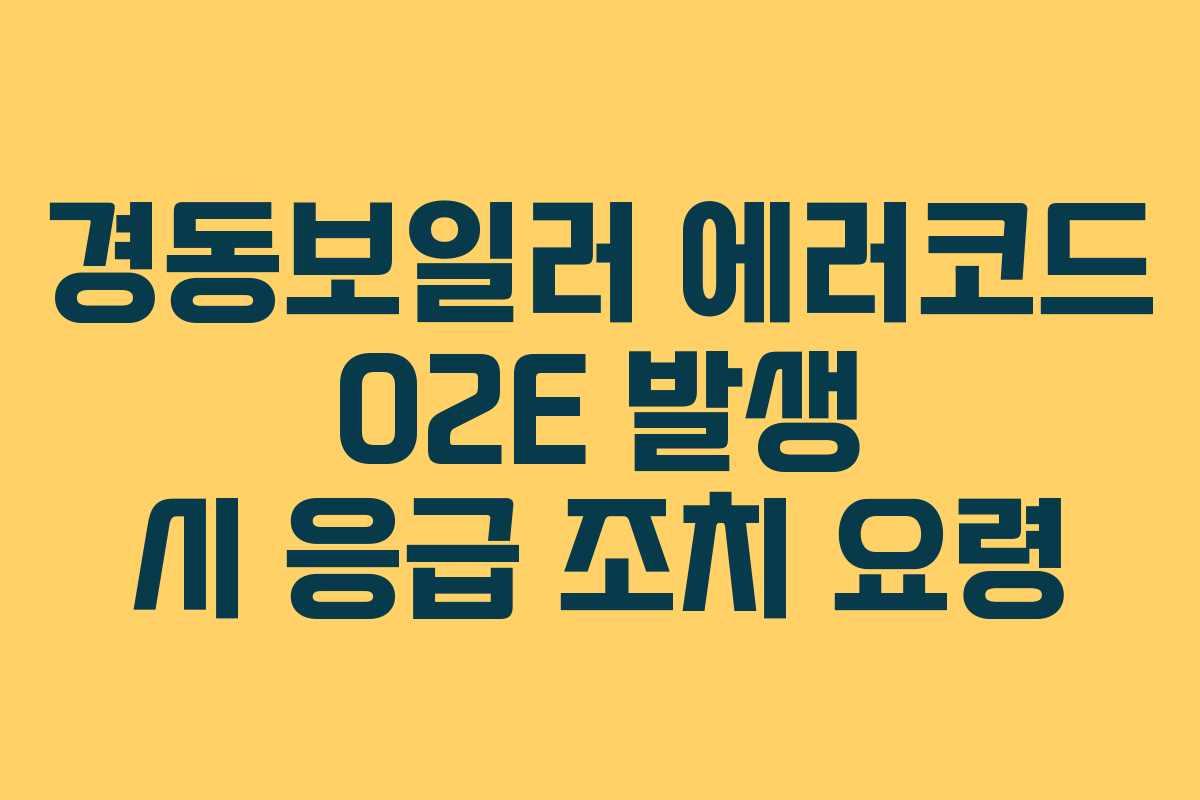 경동보일러 에러코드 02E 발생 시 응급 조치 요령